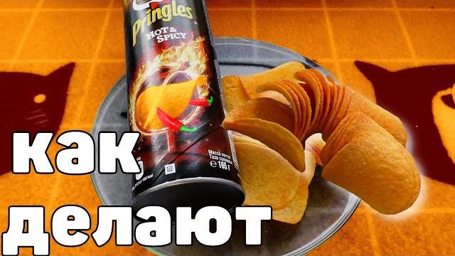 ОБЗОР ЧИПСЫ Pringles Как Делают чипсы Принглс ОБЗОР ЧИПСЫ Pringles Как Делают чипсы Принглс