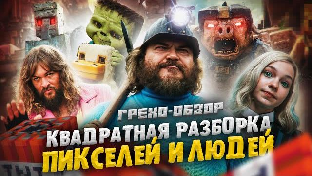 Грехо Обзор Minecraft в кино (Кино Обзор) Грехо Обзор Minecraft в кино (Кино Обзор)