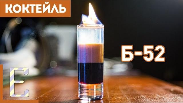Б-52 — рецепт коктейля Едим ТВ Б-52 — рецепт коктейля Едим ТВ