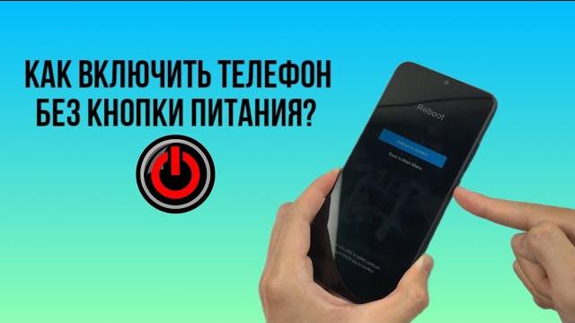 КАК ВКЛЮЧИТЬ ТЕЛЕФОН БЕЗ КНОПКИ ПИТАНИЯ/ВКЛЮЧЕНИЯ? КАК ВКЛЮЧИТЬ ТЕЛЕФОН БЕЗ КНОПКИ ПИТАНИЯ/ВКЛЮЧЕНИЯ?