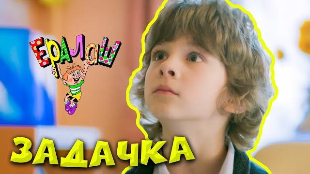 Ералаш | Задачка (Выпуск №345) Ералаш | Задачка (Выпуск №345)