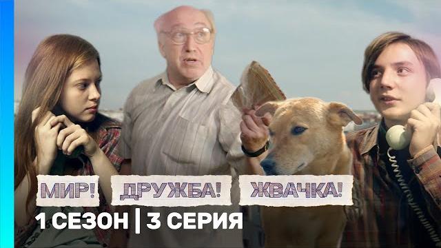МИР! ДРУЖБА! ЖВАЧКА: 1 сезон | 3 серия @TNT_serials МИР! ДРУЖБА! ЖВАЧКА: 1 сезон | 3 серия @TNT_serials