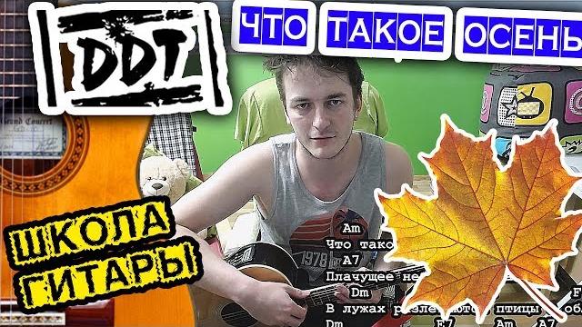 ДДТ-Что такое осень НА ГИТАРЕ Школа гитариста ДДТ-Что такое осень НА ГИТАРЕ Школа гитариста