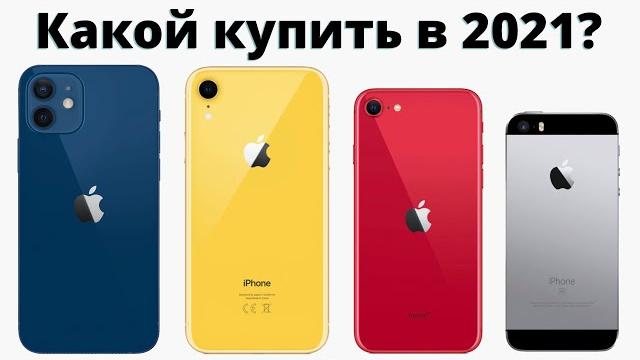 Какой айфон выбрать в 2021 и НЕ ПОЖАЛЕТЬ? Какой айфон выбрать в 2021 и НЕ ПОЖАЛЕТЬ?