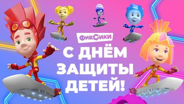 ПРЯМОЙ ЭФИР! ФИКСИКИ - С ДНЁМ ЗАЩИТЫ ДЕТЕЙ! СМОТРИМ ВСЕ СЕРИИ ПРЯМОЙ ЭФИР! ФИКСИКИ - С ДНЁМ ЗАЩИТЫ ДЕТЕЙ! СМОТРИМ ВСЕ СЕРИИ