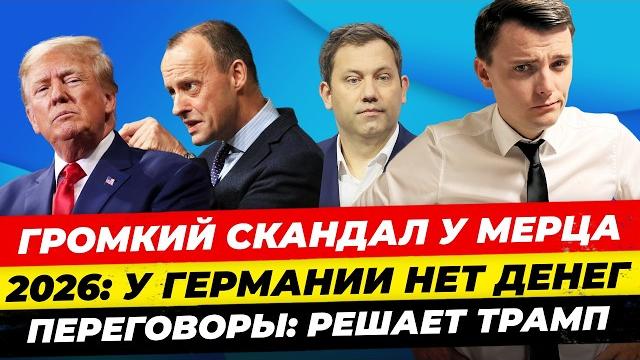 Главные новости 18.05: переговоры - что дальше? Мерц скандалит, у ФРГ денег нет Миша Бур Главные новости 18.05: переговоры - что дальше? Мерц скандалит, у ФРГ денег нет Миша Бур