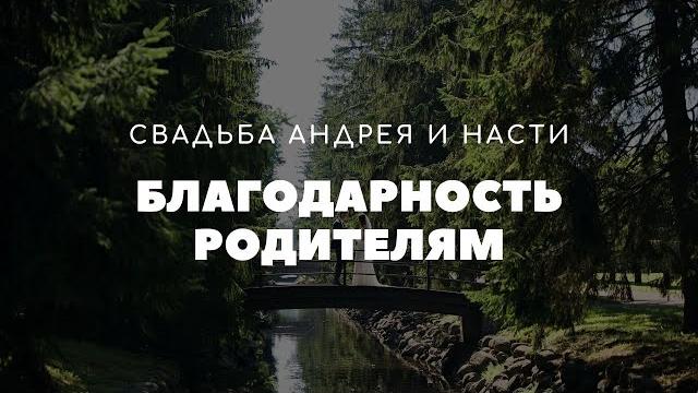 БЛАГОДАРНОСТЬ РОДИТЕЛЯМ | Свадьба Андрея и Насти БЛАГОДАРНОСТЬ РОДИТЕЛЯМ | Свадьба Андрея и Насти