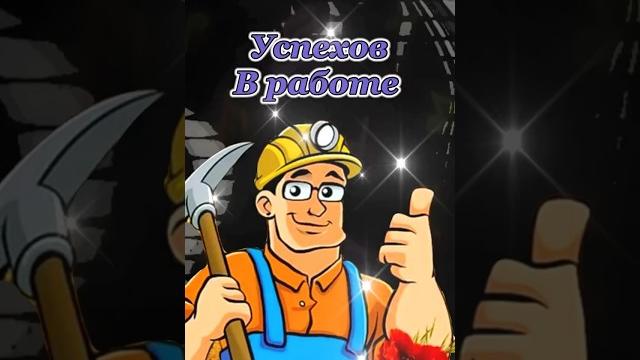 С днём Шахтера С днём Шахтера