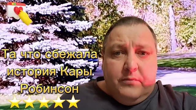 ТА ЧТО СБЕЖАЛА. ИСТОРИЯ КАРЫ РОБИНСОН ТА ЧТО СБЕЖАЛА. ИСТОРИЯ КАРЫ РОБИНСОН