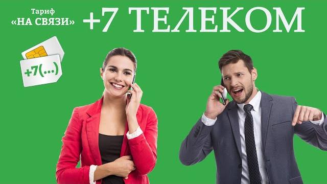 Тариф «На связи» от «+7 телеком». Российский оператор в Херсонской и Запорожской областях Тариф «На связи» от «+7 телеком». Российский оператор в Херсонской и Запорожской областях