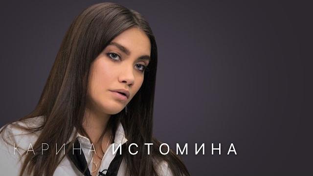 Карина Истомина: зависимость, стыд, бывшие, отношения с «Подругами» Карина Истомина: зависимость, стыд, бывшие, отношения с «Подругами»