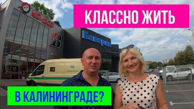 Классно жить в Калининграде?! Классно жить в Калининграде?!