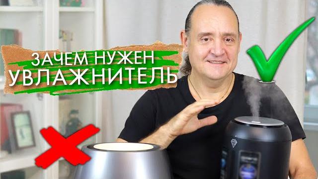 УВЛАЖНИТЕЛЬ ВОЗДУХА / ЗАЧЕМ НУЖЕН ? / КАК ВЫБРАТЬ ? УВЛАЖНИТЕЛЬ ВОЗДУХА / ЗАЧЕМ НУЖЕН ? / КАК ВЫБРАТЬ ?