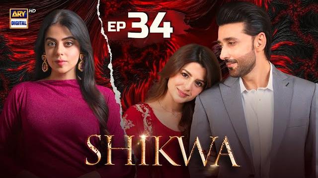 Shikwa Episode 34 | Sami Khan | Maria Malik | Yashma Gill (Eng Sub) | 22 May 2025 | ARY Digital Shikwa Episode 34 | Sami Khan | Maria Malik | Yashma Gill (Eng Sub) | 22 May 2025 | ARY Digital