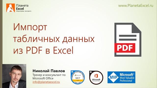 Импорт табличных данных из PDF в Excel Импорт табличных данных из PDF в Excel