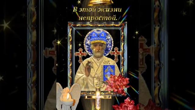 С Рождеством Николая Чудотворца. 11 августа. С Рождеством Николая Чудотворца. 11 августа.