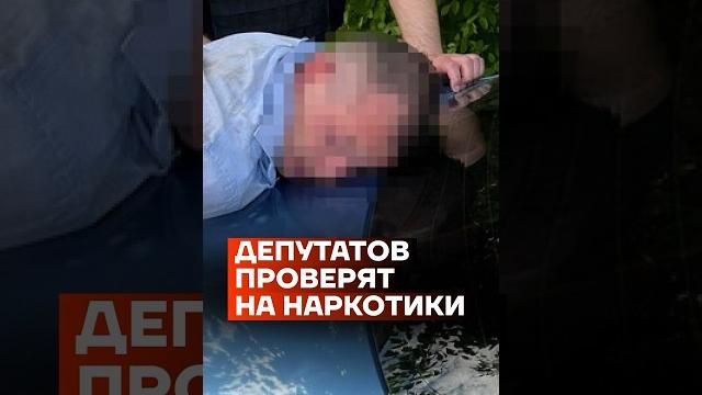 Депутатов проверят на наркотики Депутатов проверят на наркотики