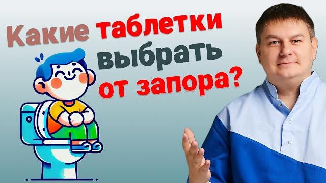 Таблетки от запоров: какие помогают, а какие вредят? Таблетки от запоров: какие помогают, а какие вредят?