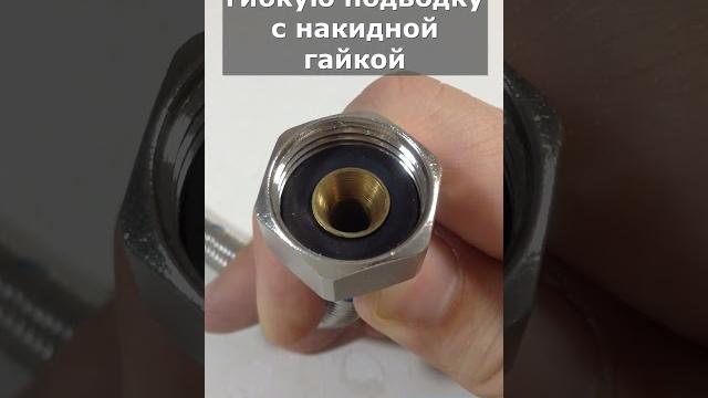 Полезный совет от сантехника, который поможет избежать ошибок при монтаже гибкой подводки Полезный совет от сантехника, который поможет избежать ошибок при монтаже гибкой подводки