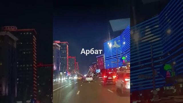 Вечерняя Москва. новый Арбат. #арбат Вечерняя Москва. новый Арбат. #арбат
