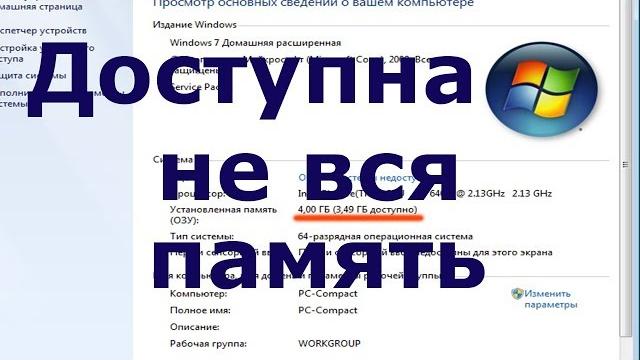 Доступна не вся оперативная память Доступна не вся оперативная память