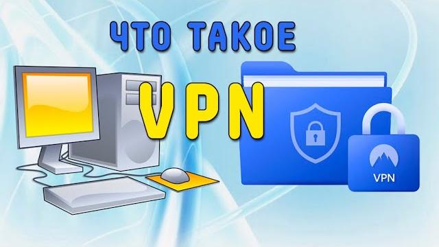 Что такое VPN и зачем он нужен Что такое VPN и зачем он нужен