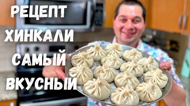 Хинкали Теперь Готовлю Только Так. Рецепт самых вкусных домашних Хинкали. При варке не разваливается Хинкали Теперь Готовлю Только Так. Рецепт самых вкусных домашних Хинкали. При варке не разваливается