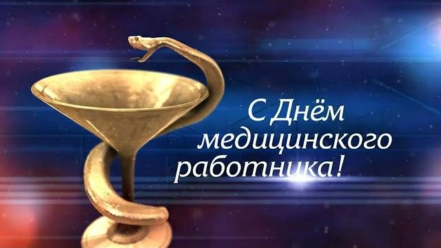 С днем медицинского работника! С днем медицинского работника!