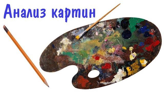 Анализ картин №52 ► Картины, рисунки, живопись, этюды Анализ картин №52 ► Картины, рисунки, живопись, этюды