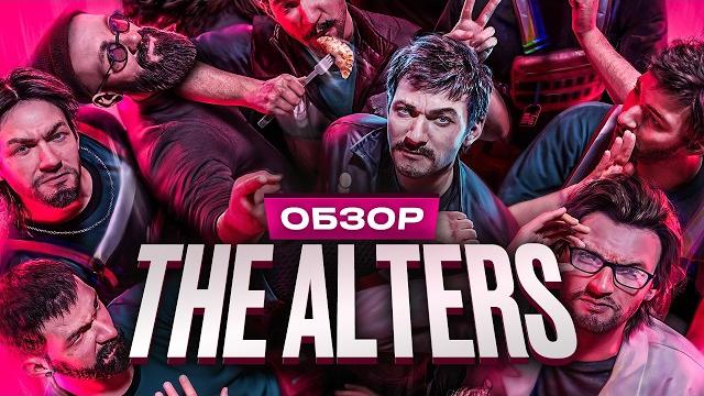 Обзор The Alters Обзор The Alters