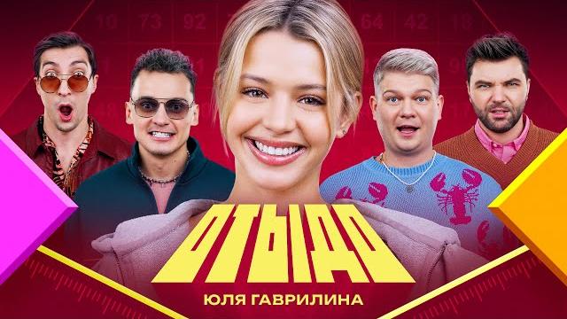 ОТЫДО #12 | Юля Гаврилина ОТЫДО #12 | Юля Гаврилина