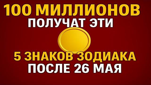 100 миллионов получат эти 5 знаков зодиака после 26 мая — звёзды открывают тайну богатства 100 миллионов получат эти 5 знаков зодиака после 26 мая — звёзды открывают тайну богатства