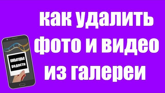 Как Очистить Галерею на Телефоне Андроид. Как Удалить Фото и Видео из Галереи на Android Xiaomi Как Очистить Галерею на Телефоне Андроид. Как Удалить Фото и Видео из Галереи на Android Xiaomi