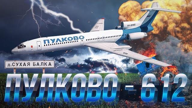 Авиакатастрофа Анапа-Питер. Рейс 612. 22 августа 2006 года. Авиакатастрофа Анапа-Питер. Рейс 612. 22 августа 2006 года.