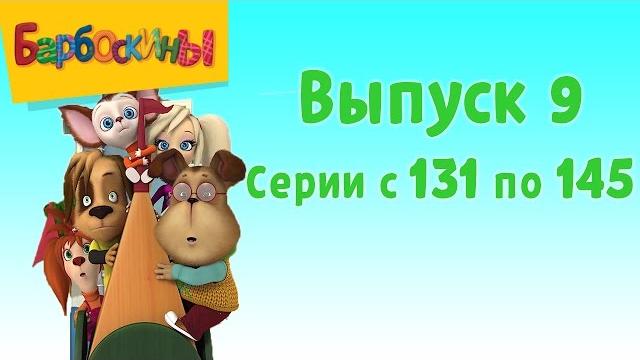 Барбоскины | Выпуск 9 | 131-145 серии подряд | Мультики для детей Барбоскины | Выпуск 9 | 131-145 серии подряд | Мультики для детей