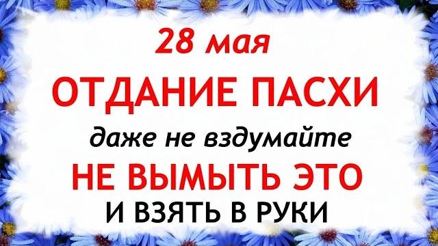 28 мая День Пахома. Отдание Пасхи. Что нельзя делать 28 мая. Народные Традиции и приметы. 28 мая День Пахома. Отдание Пасхи. Что нельзя делать 28 мая. Народные Традиции и приметы.