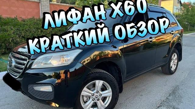 ЛИФАН Х60. КРАТКИЙ ОБЗОР (LIFAN X60) ЛИФАН Х60. КРАТКИЙ ОБЗОР (LIFAN X60)