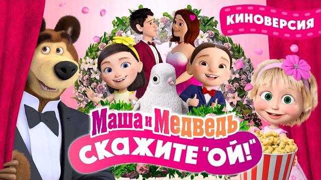 Маша и Медведь ОЙ! Что пошло не так на свадьбе? Час мультиков! Маша и Медведь ОЙ! Что пошло не так на свадьбе? Час мультиков!