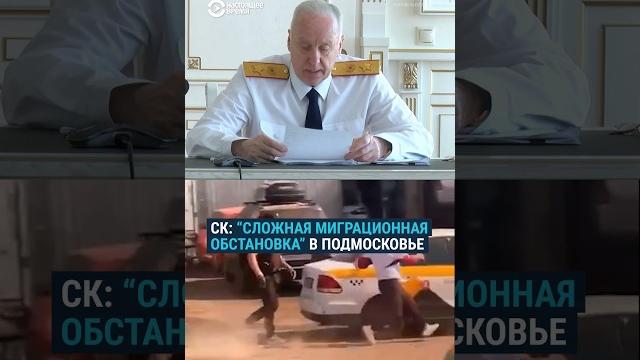 Бастрыкин: новые меры против мигрантов Бастрыкин: новые меры против мигрантов