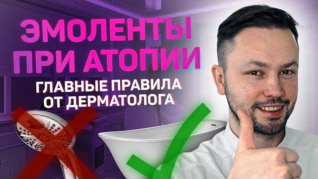 Атопический дерматит/Как наносить эмоленты ? Атопический дерматит/Как наносить эмоленты ?