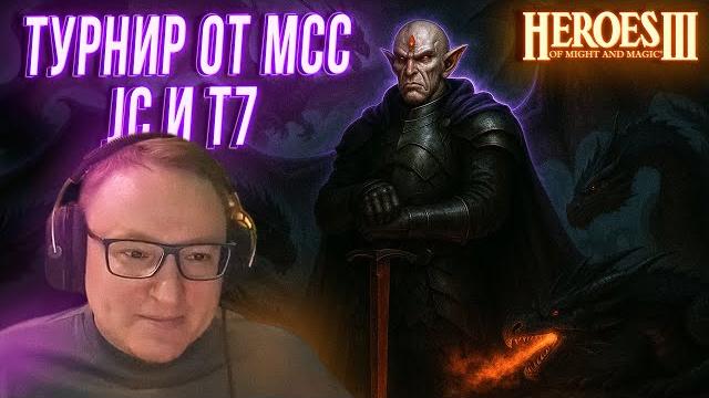 Герои 3 | ВУДУШ ИГРАЕТ ТУРНИР ОТ МСС | ВТОРОЙ МАТЧ | JC + T7 Герои 3 | ВУДУШ ИГРАЕТ ТУРНИР ОТ МСС | ВТОРОЙ МАТЧ | JC + T7