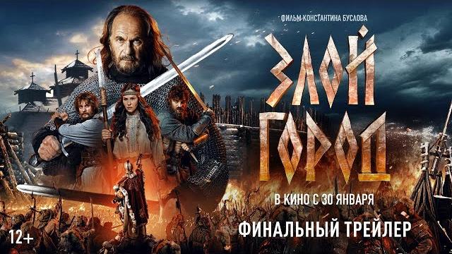 «Злой город» - финальный трейлер: в кино с 30 января! «Злой город» - финальный трейлер: в кино с 30 января!