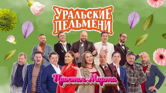 Простое Марта | Уральские пельмени 2024 Простое Марта | Уральские пельмени 2024