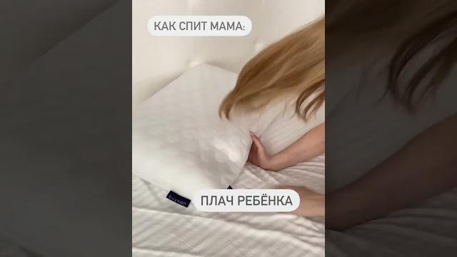Как спит мама Как спит мама