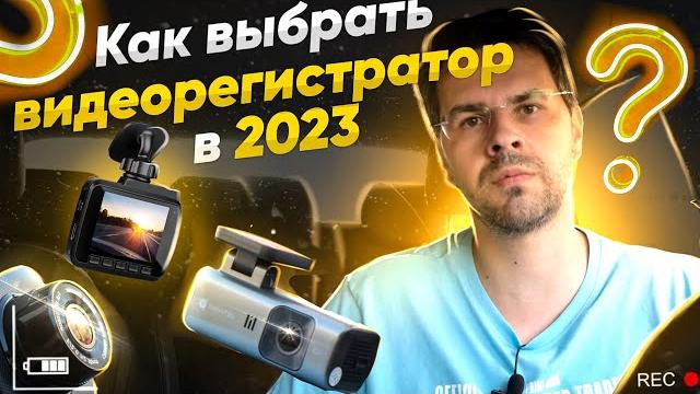 КАК ВЫБРАТЬ ВИДЕОРЕГИСТРАТОР в 2023 году? КАК ВЫБРАТЬ ВИДЕОРЕГИСТРАТОР в 2023 году?