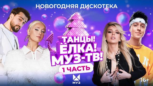 ТАНЦЫ! ЁЛКА! МУЗ-ТВ! 2024 | Часть 1 | Артур Пирожков, JONY, Хабиб, Люся Чеботина, Galibri & Mavik ТАНЦЫ! ЁЛКА! МУЗ-ТВ! 2024 | Часть 1 | Артур Пирожков, JONY, Хабиб, Люся Чеботина, Galibri & Mavik