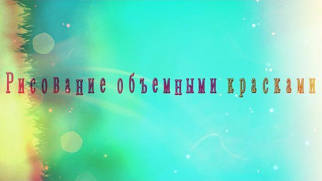 Рисование объемными красками Рисование объемными красками
