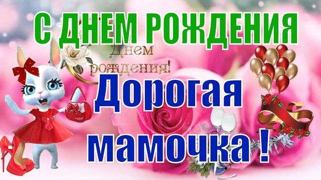 Красивые поздравления с днем рождения маме от дочери видео поздравления видео открытка для мамы Красивые поздравления с днем рождения маме от дочери видео поздравления видео открытка для мамы