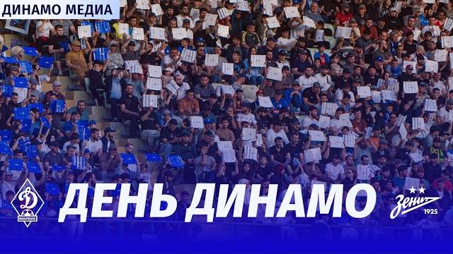 День Динамо: «Динамо» – «Зенит» День Динамо: «Динамо» – «Зенит»