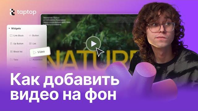 Как добавить видео на фон в Taptop Как добавить видео на фон в Taptop